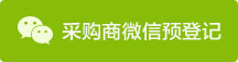 采购商微信预登记