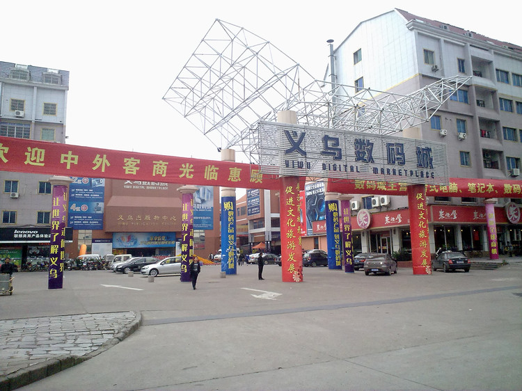 义乌数码城