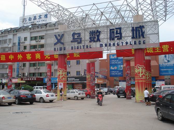 义乌数码城